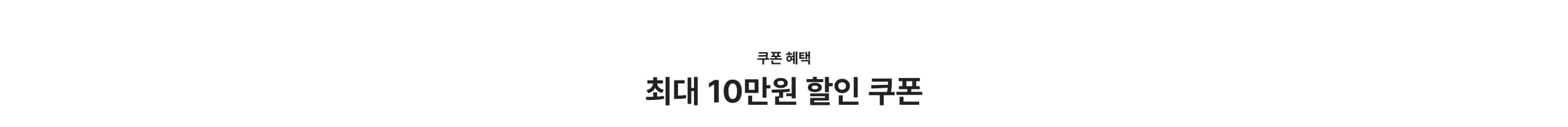 쿠폰 혜택 최대 10만원 할인 쿠폰