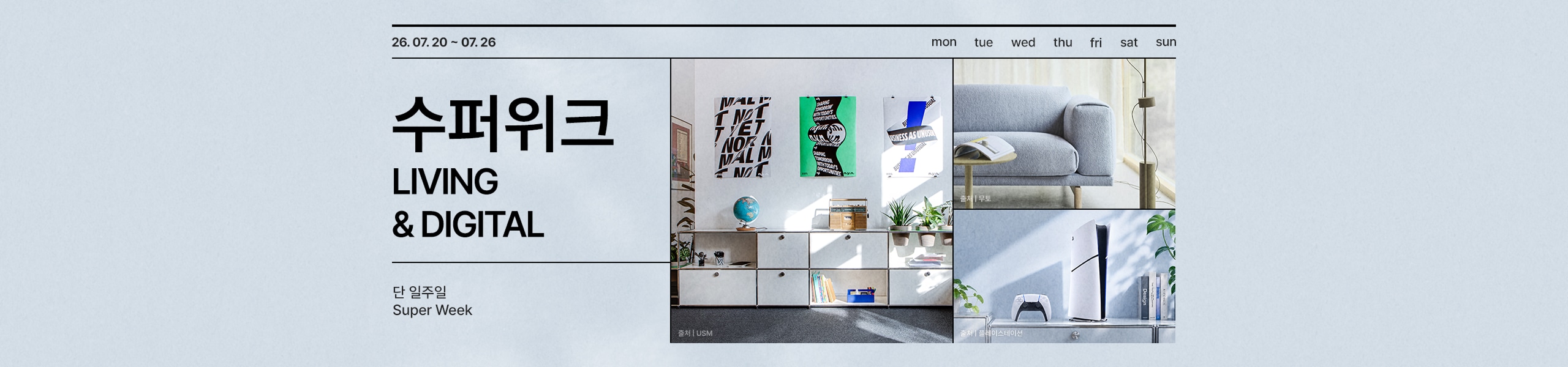 수퍼위크 LIVING&DIGITAL