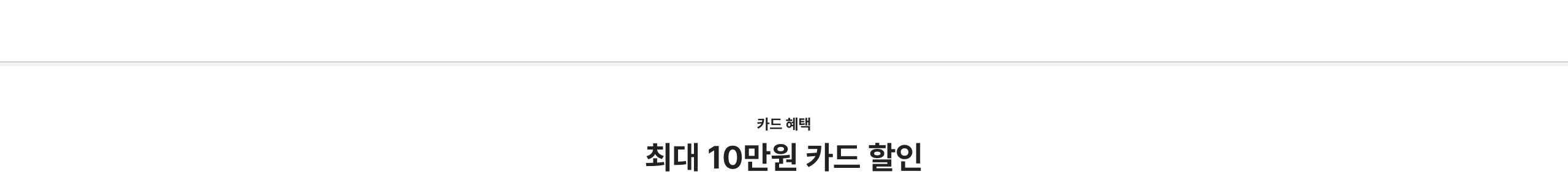 카드 혜택 최대 10만원 카드 할인
