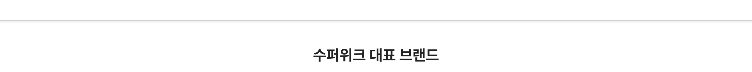 수퍼위크 대표 브랜드