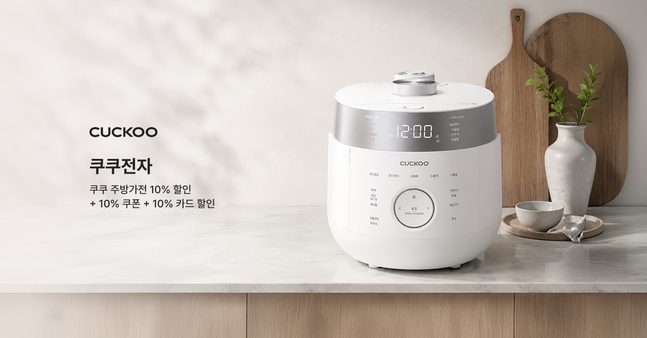 쿠쿠전자 쿠쿠 주방가전 10% 할인 + 10% 쿠폰 + 10% 카드 할인