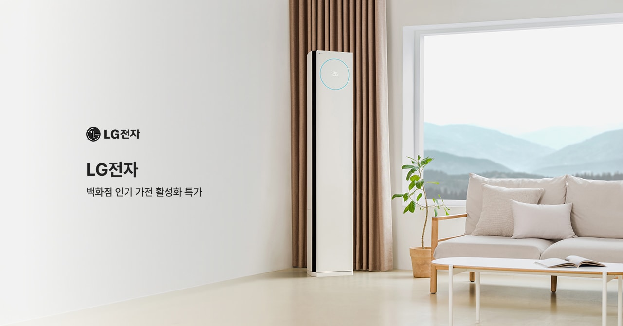 LG전자 백화점 인기 가전 활성화 특가