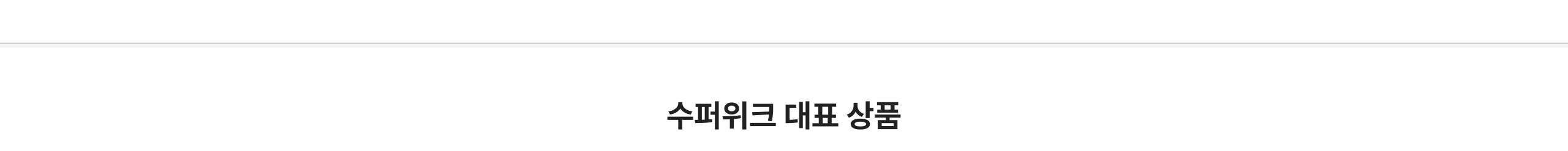 수퍼위크 대표 상품