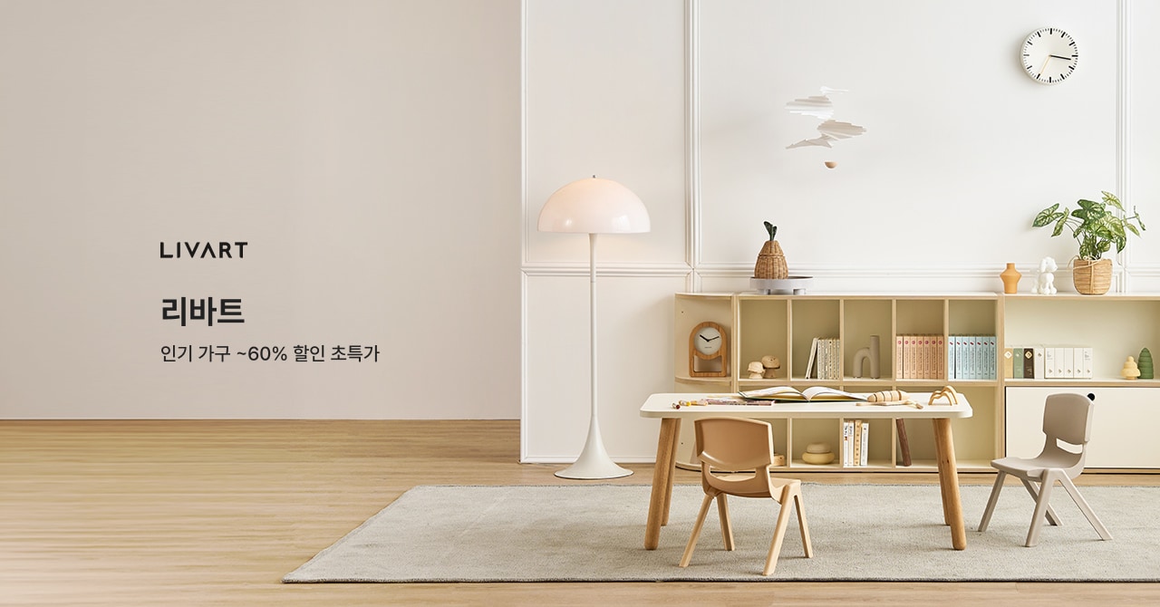 LIVART 리바트 인기 가구 ~60% 할인 초특가