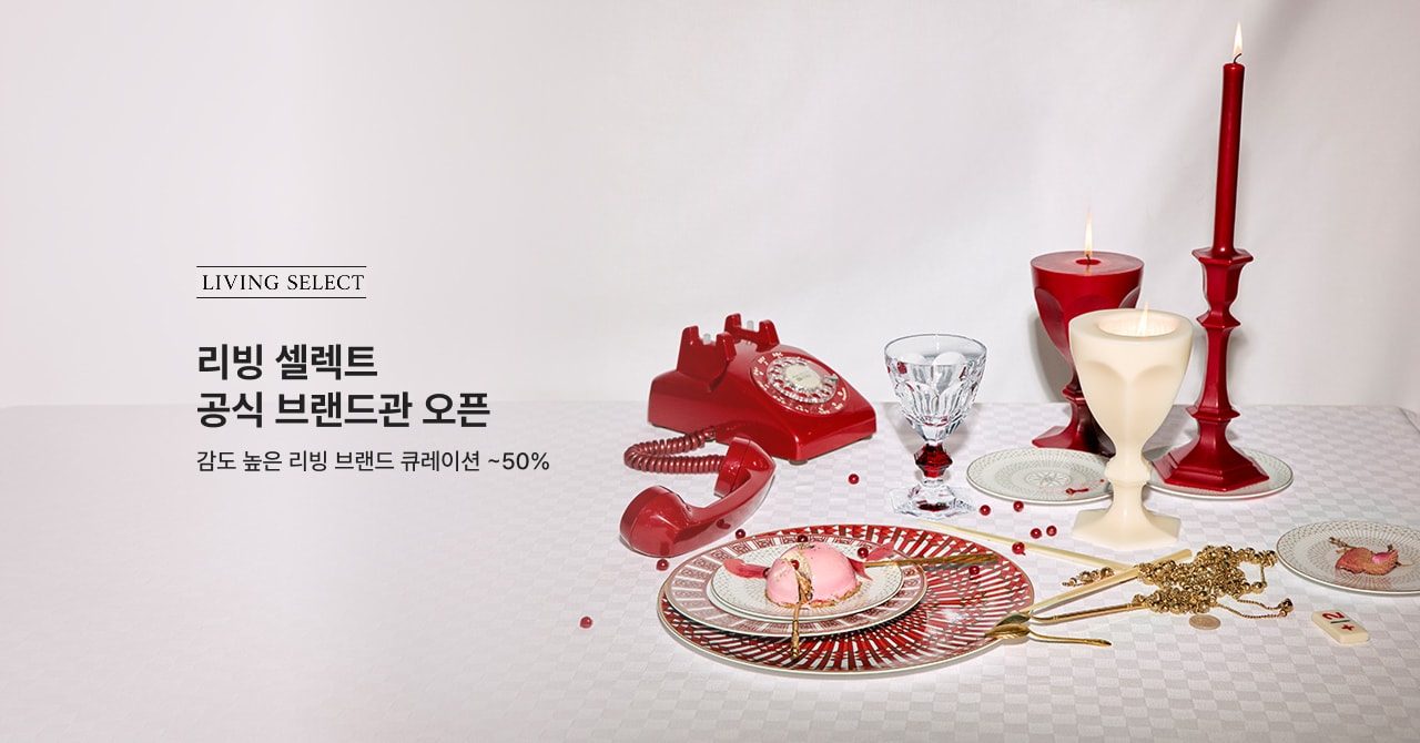 LIVING SELECT 리빙 셀렉트 공식 브랜드관 오픈 감도 높은 리빙 브랜드 큐레이션 ~50%