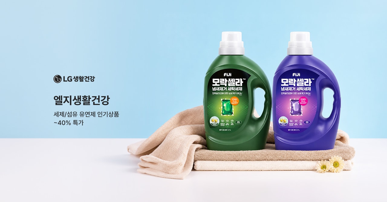 LG생활건강 엘지생활건강 세제/섬유 유연제 인기상품 ~40% 특가