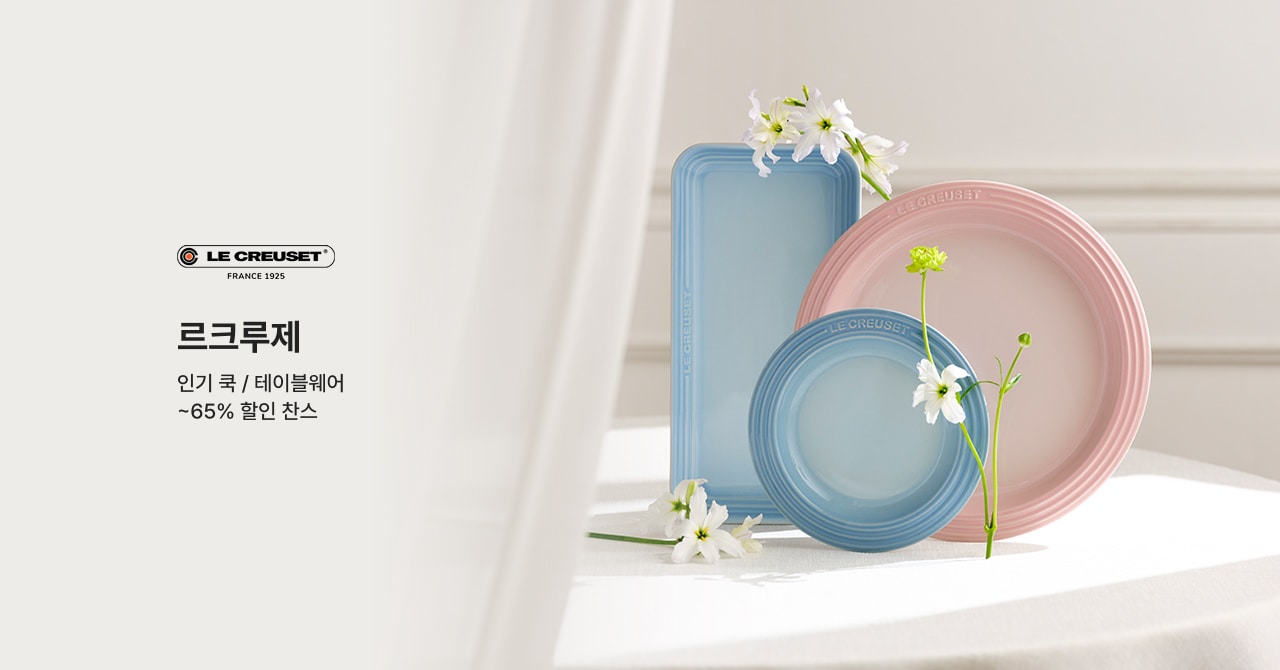 르크루제 인기 쿡 / 테이블웨어 ~65% 할인 찬스