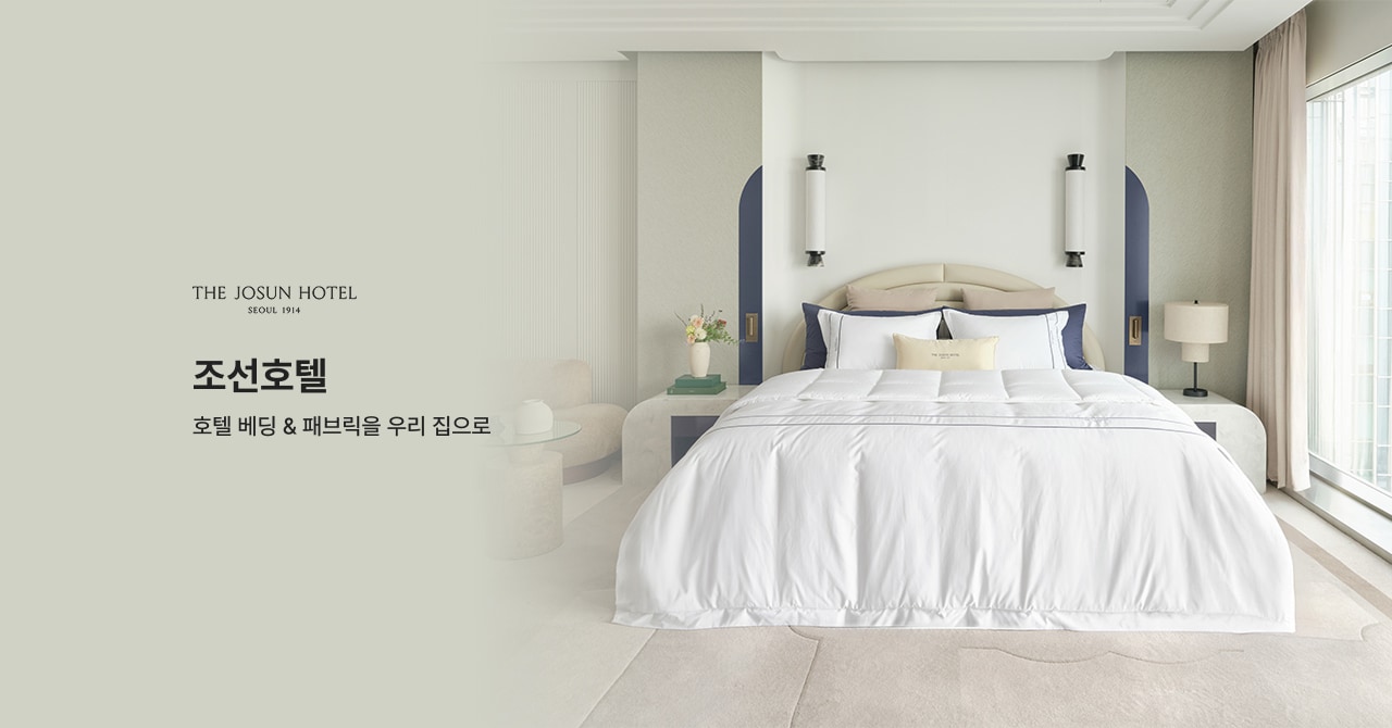 THE JOSUN HOTEL 조선호텔 호텔 베딩 & 패브릭을 우리 집으로