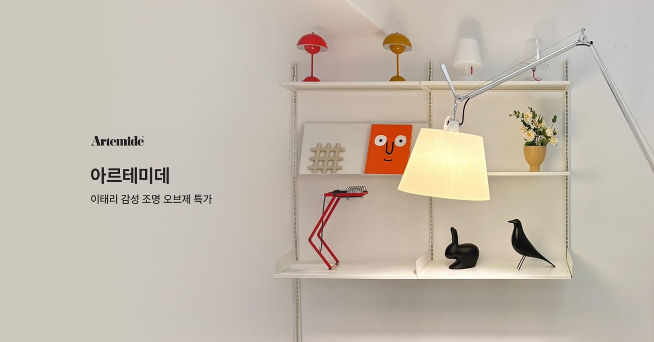 Artemide 아르테미데 이태리 감성 조명 오브제 특가