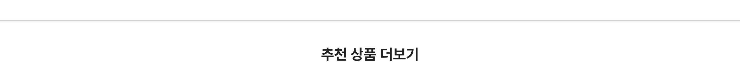 추천 상품 더보기