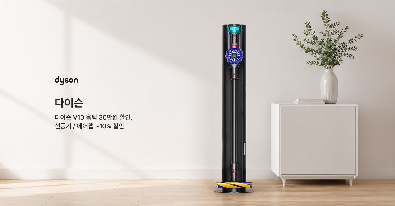 다이슨 V10 옵틱 30만원 할인, 선풍기 / 에어컨 ~10% 할인