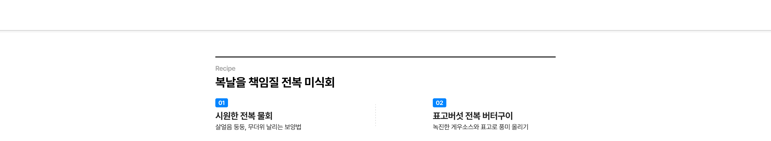 복날을 책임질 전복 미식회  시원한 전복 물회 살얼음 동동, 무더위 날리는 보양밥  표고버섯 전복 버터구이 고소한 계우소스와 표고로 풍미 올리기