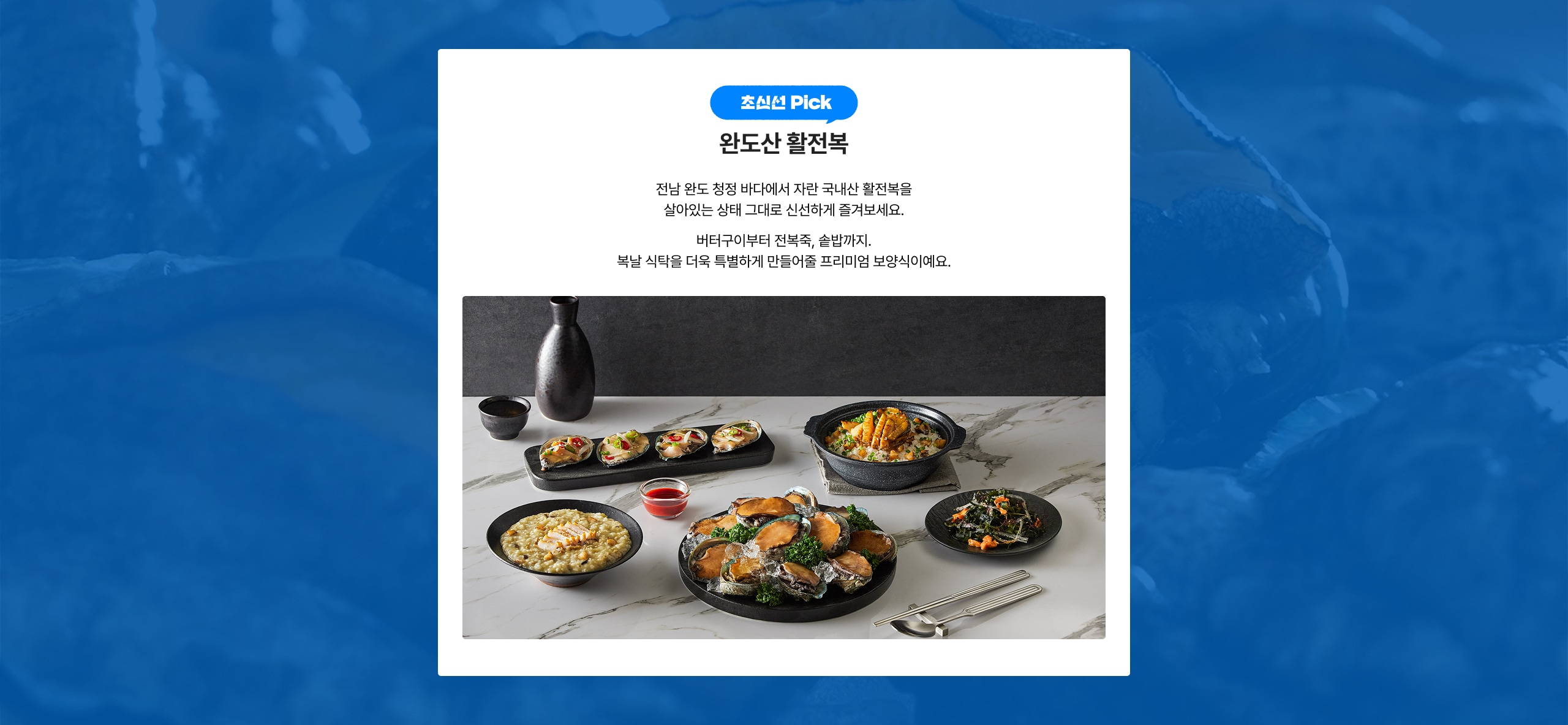 원도산 활전복 전남 완도 청정 바다에서 자란 국내산 활전복을 살아있는 상태 그대로 신선하게 즐겨보세요. 버터구이부터 전복죽, 솥밥까지. 북낙 식탁을 더욱 특별하게 만들어줄 프리미엄 보양식이에요.