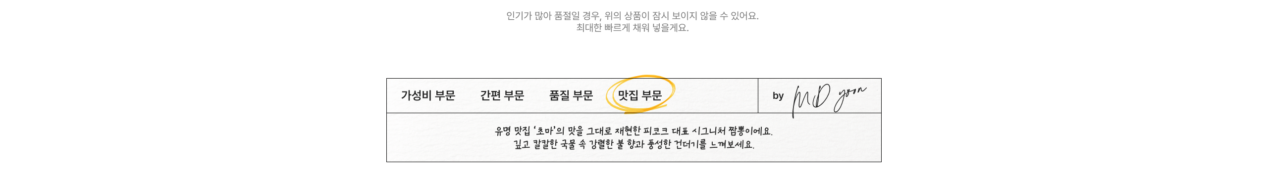 맛집 부문 유명 맛집 '초마'의 맛을 그대로 재현한 피코크 대표 시그니처 짬뽕이에요. 깊고 칼칼한 국물 속 강렬한 불 향과 풍성한 건더기를 느껴보세요.