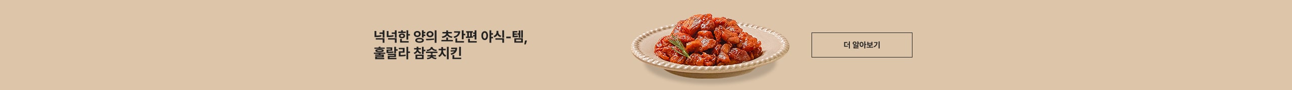 넉넉한 양의 초간편 야식-템, 홀랄라 치킨 더 알아보기