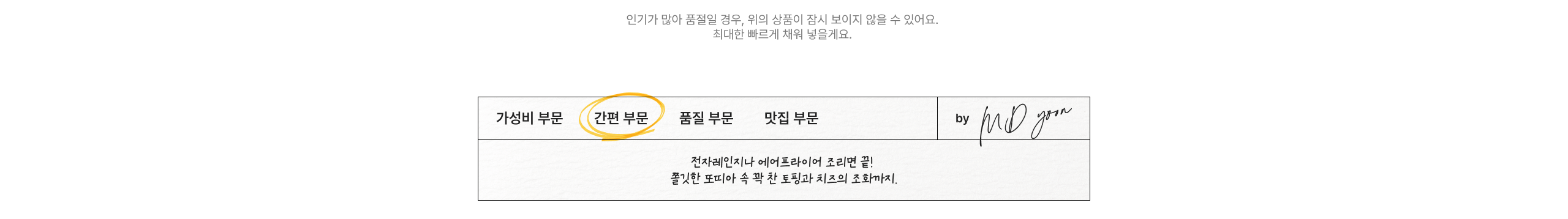 간편 부문 품질 부문 맛집 부문 전자레인지나 에어프라이어 조리면 끝! 쫄깃한 포이야 속꽉 찬 토핑과 치즈의 조화까지.