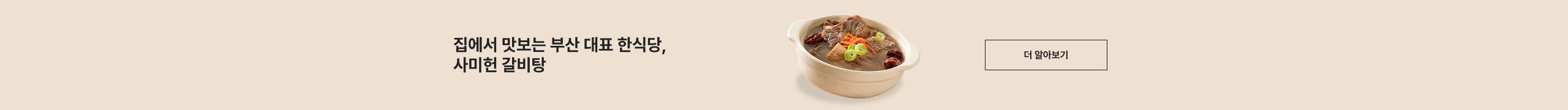 집에서 맛보는 부산 대표 한식당, 사미현 갈비탕 더 알아보기