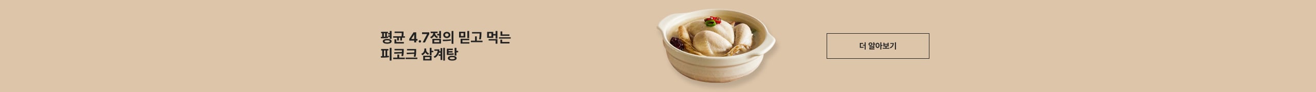 평균 4.7점의 믿고 먹는 피코크 삼계탕 더 알아보기