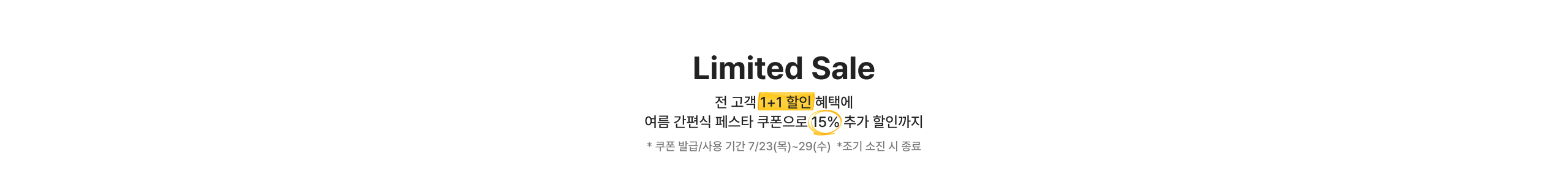 Limited Sale 전 고객 1+1 할인 혜택에 여름 간편식 페스타 쿠폰으로 15% 추가 할인까지