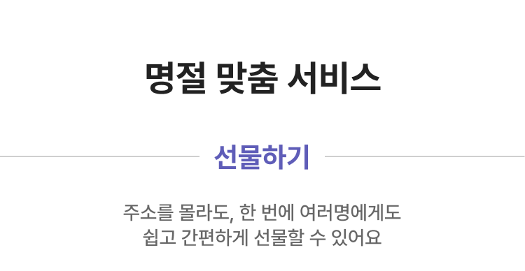 명절 맞춤 서비스 선물하기 주소를 몰라도, 한 번에 여러명에게도 쉽고 간편하게 선물할 수 있어요