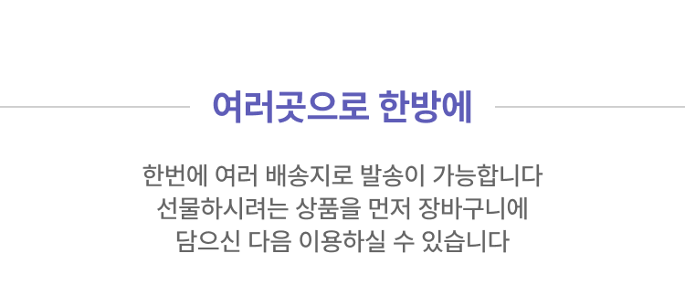여러곳으로 한방에 한번에 여러 배송지로 발송이 가능합니다 선물하시려는 상품을 먼저 장바구니에 담으신 다음 이용하실 수 있습니다