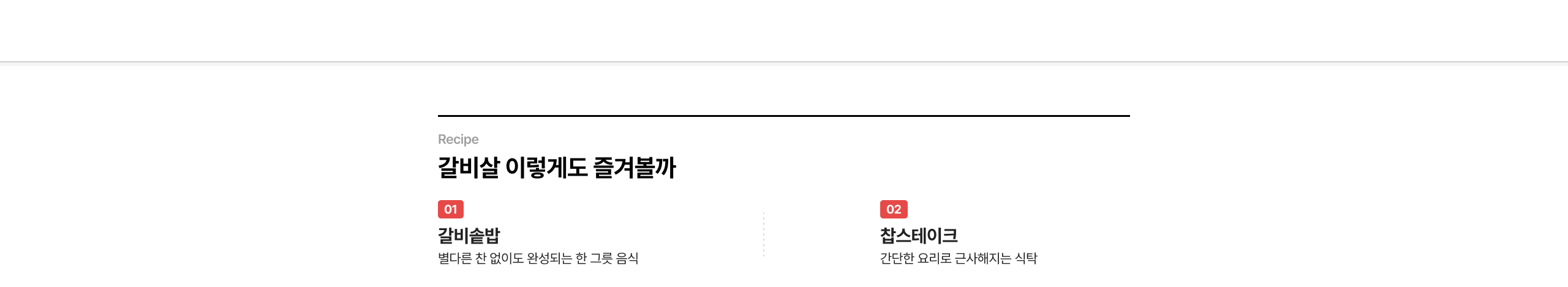 갈비살 이렇게도 즐겨볼까 갈비살잡 별다른 찬 없이도 완성되는 한 그릇 음식 찹스테이크 간단한 요리로 근사해지는 식탁