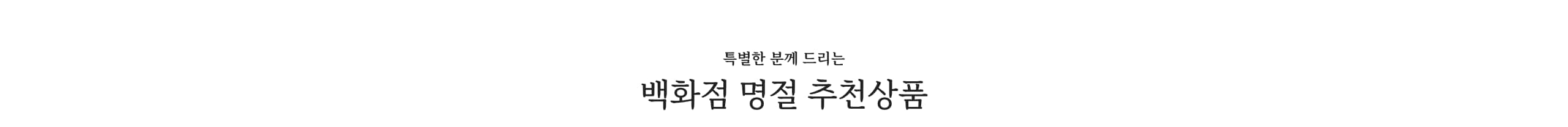 특별한 분께 드리는 백화점 명절 추천상품