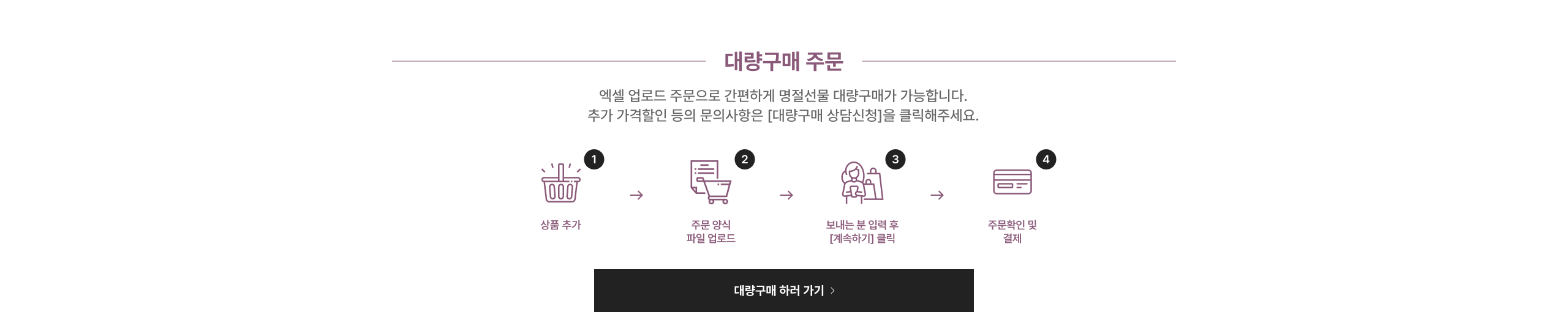 대량구매 주문 엑셀 업로드 주문으로 간편하게 명절선물 대량구매가 가능합니다. 주가 가격할인 등의 문의사항은 [대량구매 상담신청]을 클릭해주세요. 대량구매 바로가기