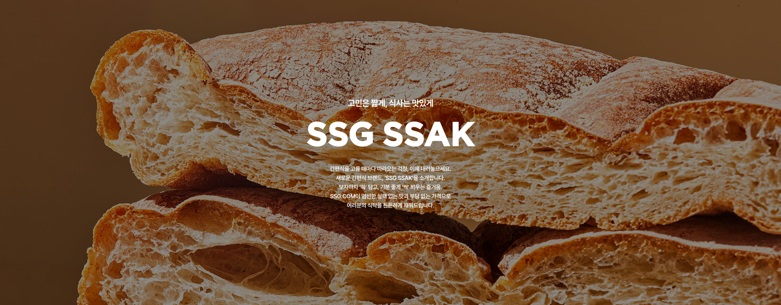 고민은 적게, 식사는 맛있게 SSG SSAK 간편식의 고품격 한 끼를 만나보세요