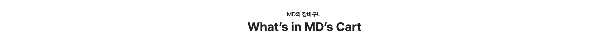 MD의 장바구니 What's in MD's Cart
