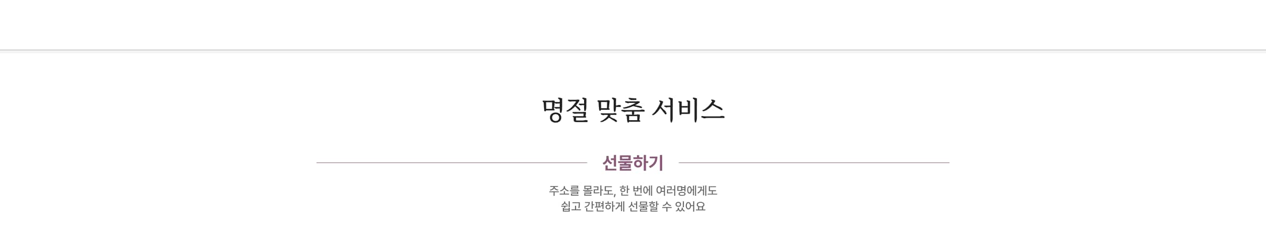 명절 맞춤 서비스 선물하기 주소를 몰라도, 한 번에 여러명에게도 쉽고 간편하게 선물할 수 있어요