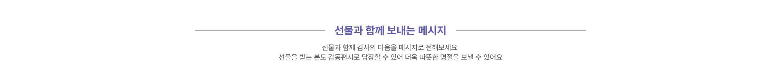 선물과 함께 보내는 메시지 선물과 함께 감사의 마음을 메시지로 전해보세요