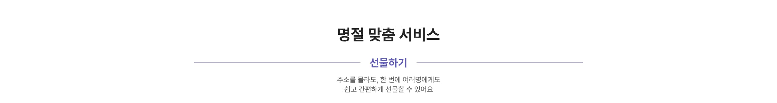 명절 맞춤 서비스 선물하기