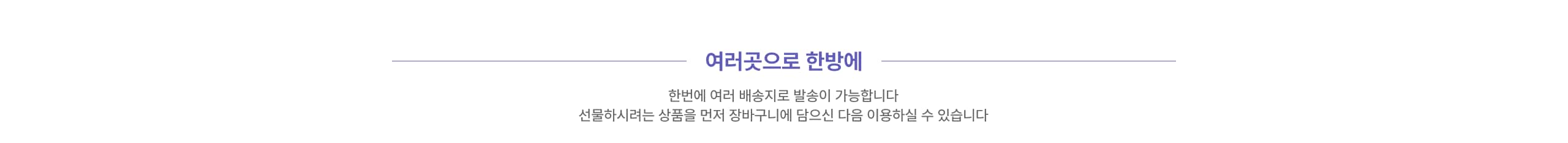 여러곳으로 한방에  한번에 여러 배송지로 발송이 가능합니다