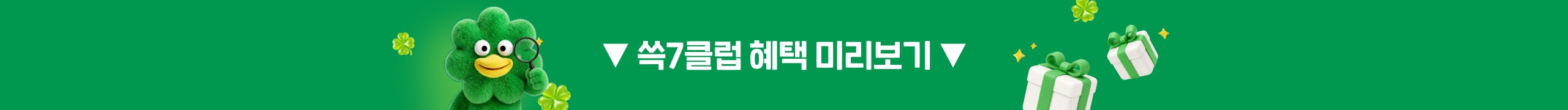 쓱7클럽 혜택 미리보기