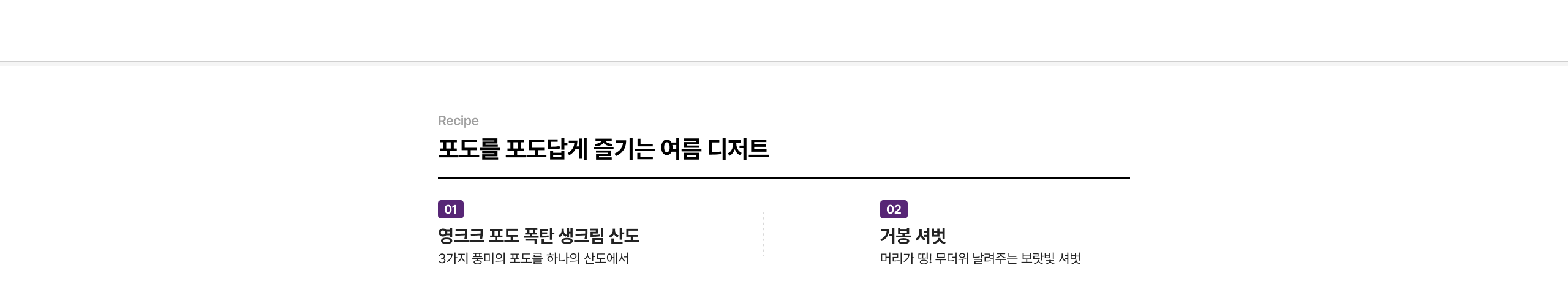포도를 포도답게 즐기는 여름 디저트 영그크 포도 폭탄 생크림 산도 3가지 풍미의 포도를 하나의 산도에서 거봉 서벗 머리가 띵! 무더위 날려주는 보랏빛 서벗