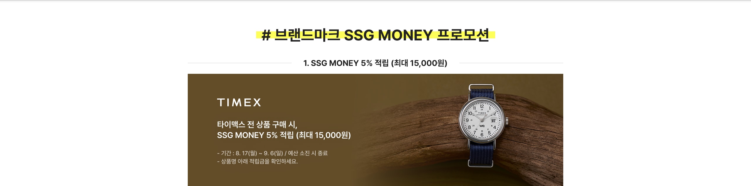 # 브랜드마크 SSG MONEY 프로모션 1. SSG MONEY 5% 적립 (최대 15,000원) 타이맥스 전 상품 구매 시, SSG MONEY 5% 적립 (최대 15,000원)