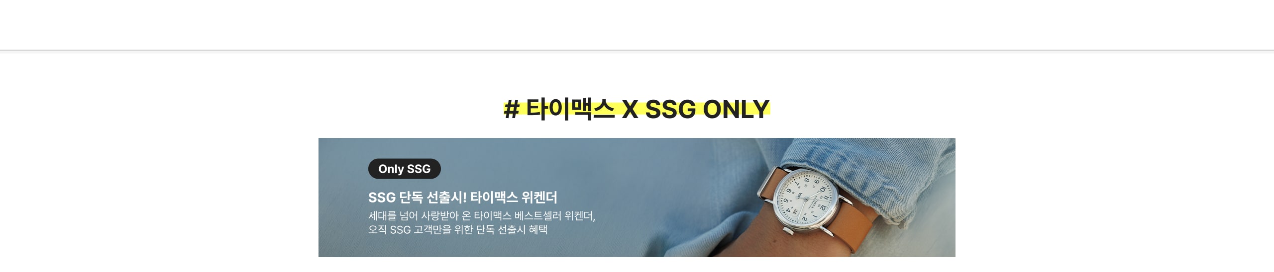 # 타이맥스 X SSG ONLY SSG 단독 선출시! 타이맥스 위켄더 세대를 넘어 사랑받아 온 타이맥스 베스트셀러 위켄더, 오직 SSG 고객만을 위한 단독 선출시 혜택