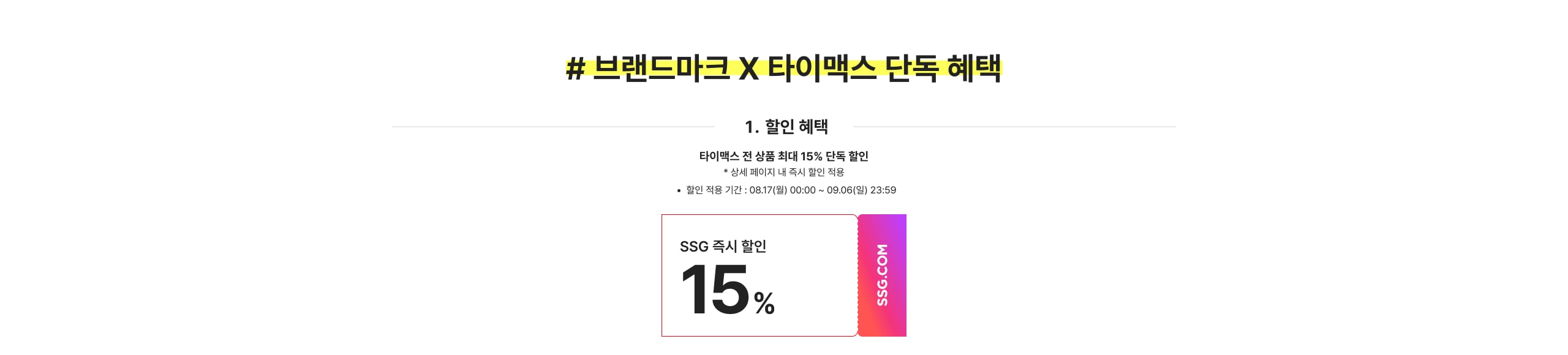 # 브랜드마크 X 타임스 단독 혜택 타임스 전 상품 최대 15% 단독 할인 SSG 즉시 할인 15%