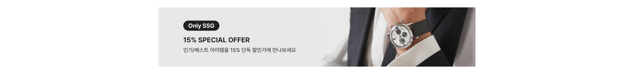 Only SSG 15% SPECIAL OFFER 인기/베스트 아이템을 15% 단독 할인가에 만나보세요