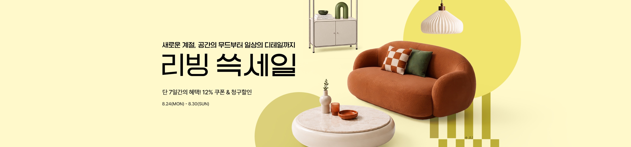 새로운 계절, 공간의 무드부터 일상의 디테일까지 리빙 특세일 단 7일간의 혜택! 12% 쿠폰 & 청구할인