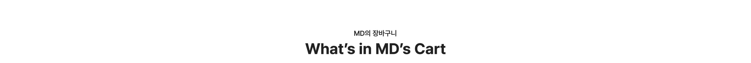 MD의 장바구니 What's in MD's Cart