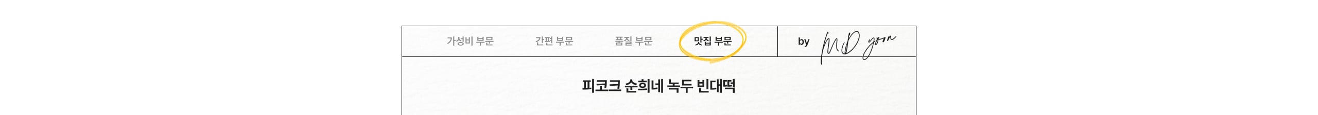 피코크 순희네 녹두 빈대떡