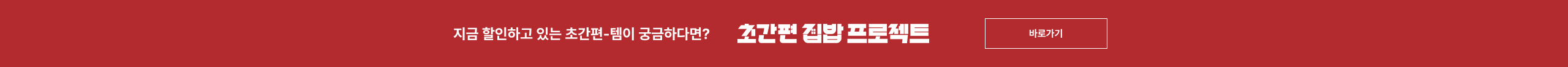 지금 할인하고 있는 초간편-템이 궁금하다면? 초간편 집밥 프로젝트