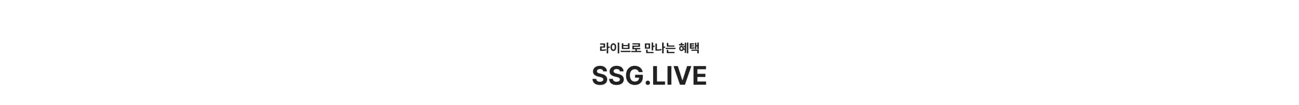 라이브로 만나는 혜택 SSG.LIVE