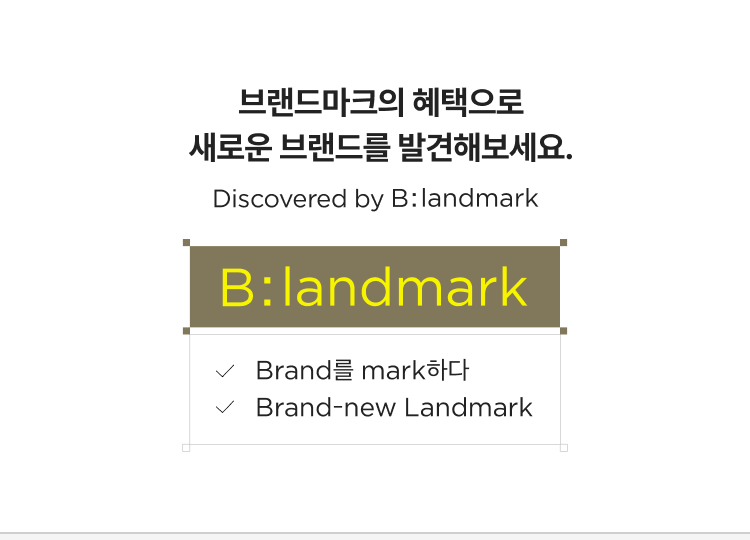 브랜드마크의 혜택으로 새로운 브랜드를 발견해보세요. Discovered by B:landmark Brand를 mark하다 Brand-new Landmark