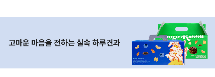 고마운 마음을 전하는 실속 하루견과