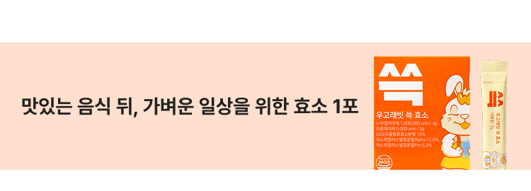 맛있는 음식 뒤, 가벼운 일상을 위한 효소 1포 우고레빈 식초 효소 어린이에게 1,000,000 unit / 3g 성인에게 5,000 unit / 3g 20억마리 유산균/효소함유 15% 에스페르미스효소함량 12.5% 에스페르미스효모포자함량 5.2%