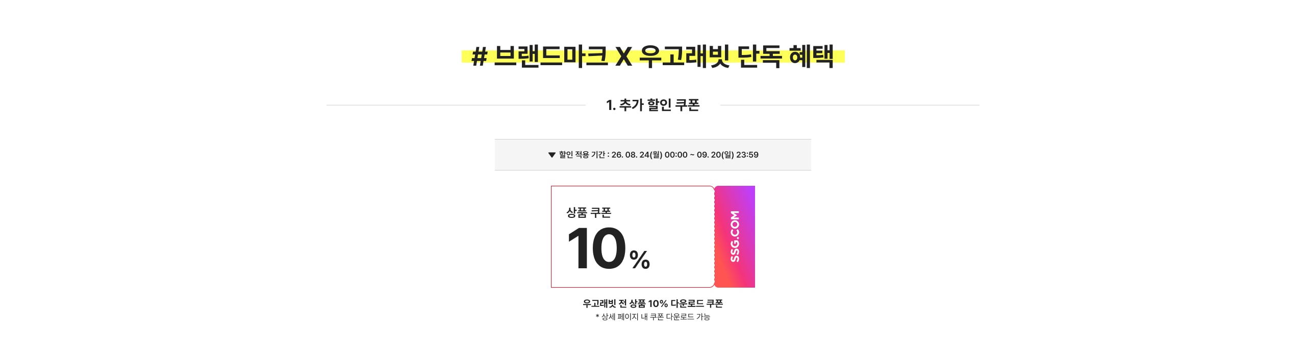 # 브랜드막 X 우고레빗 단독 혜택 1. 추가 할인 쿠폰 상품 쿠폰 10% 우고레빗 전 상품 10% 다운로드 쿠폰
