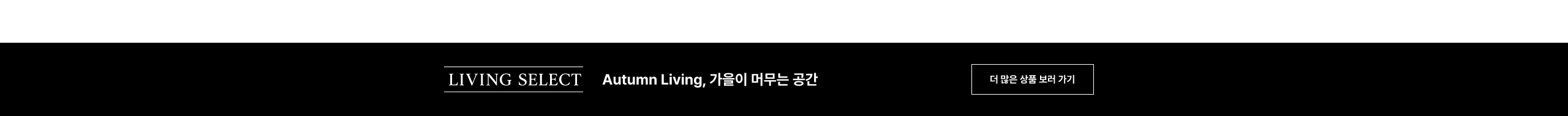 LIVING SELECT Autumn Living, 가을이 머무는 공간 더 많은 상품 보러가기